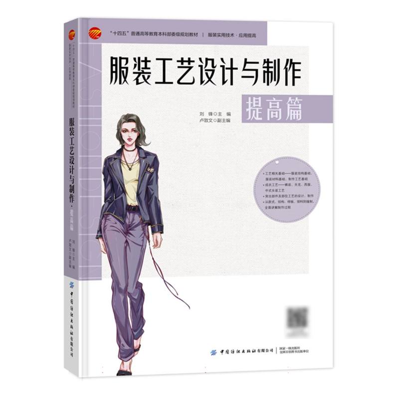 服装工艺设计与制作提高篇
