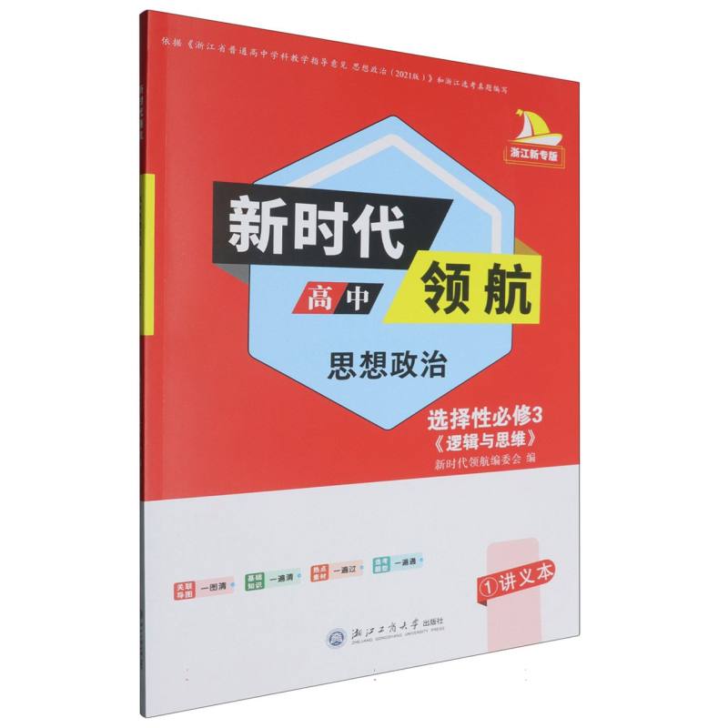 高中思想政治（选择性必修3逻辑与思维浙江新专版）/新时代领航