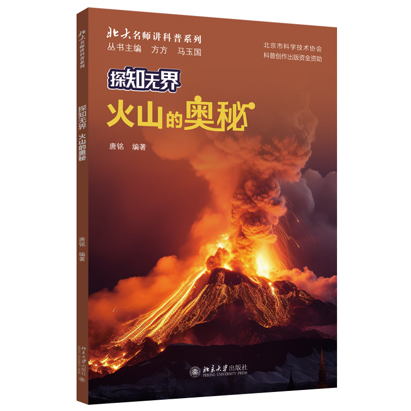 探知无界·火山的奥秘