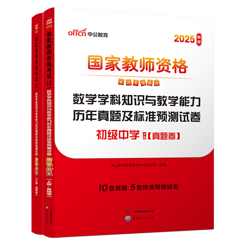 2025上半年国家教师资格考试专用教材·数学学科知识与教学能力历年真题及标准预测试卷（初级中学）