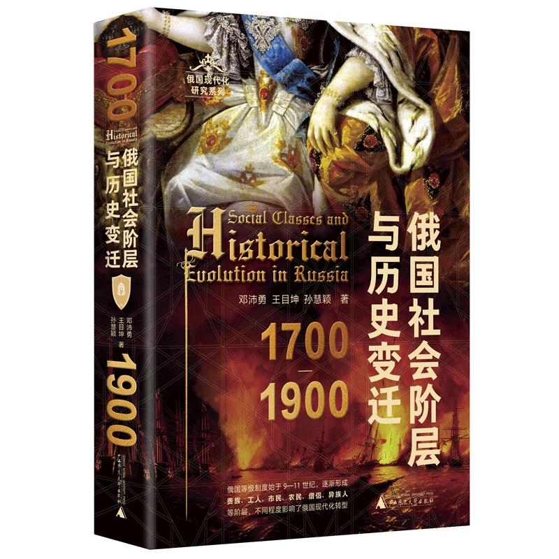 俄国现代化研究系列  俄国社会阶层与历史变迁（1700—1900）