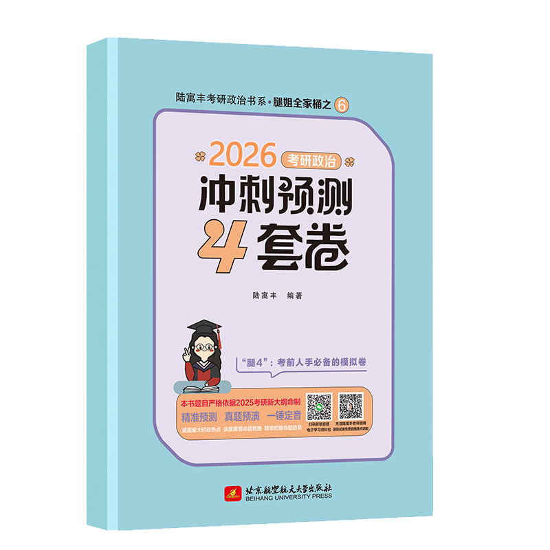 2026腿姐考研政治冲刺预测4套卷 陆寓丰