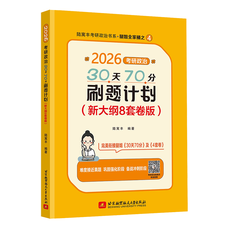 2026腿姐30天70分刷题计划（新大纲8套卷版）