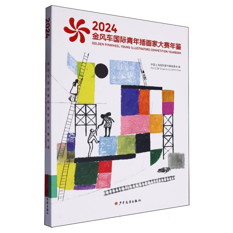 2024金风车国际青年插画家大赛年鉴（汉英对照）