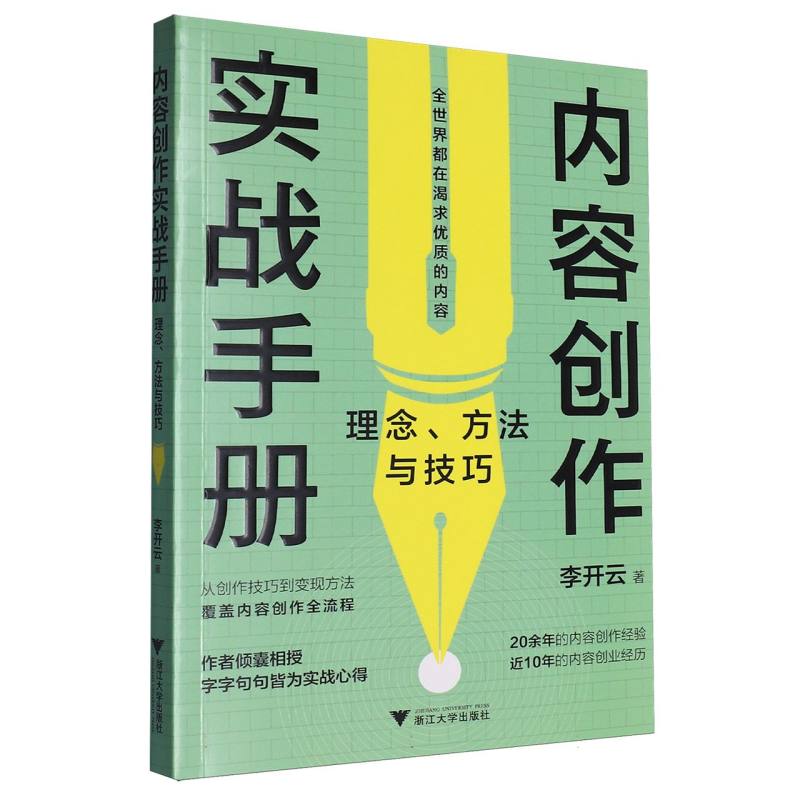 内容创作实战手册:理念、方法与技巧