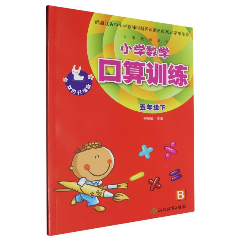 小学数学口算训练（5下B双色升级版）/义教教材