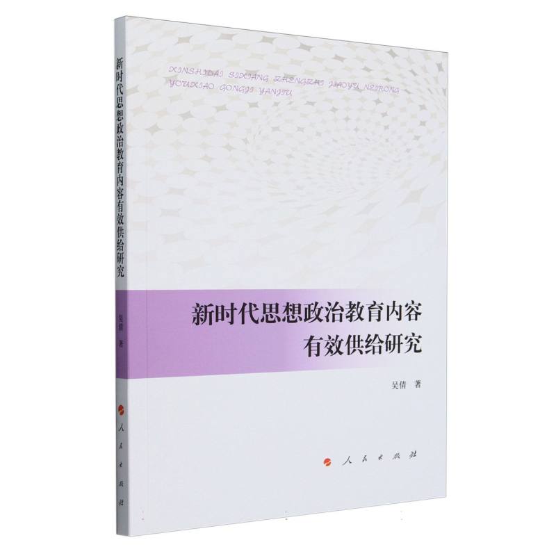 新时代思想政治教育内容有效供给研究