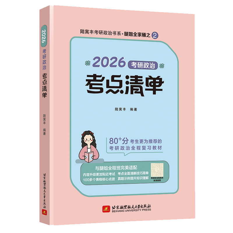 2026腿姐考研政治考点清单  陆寓丰