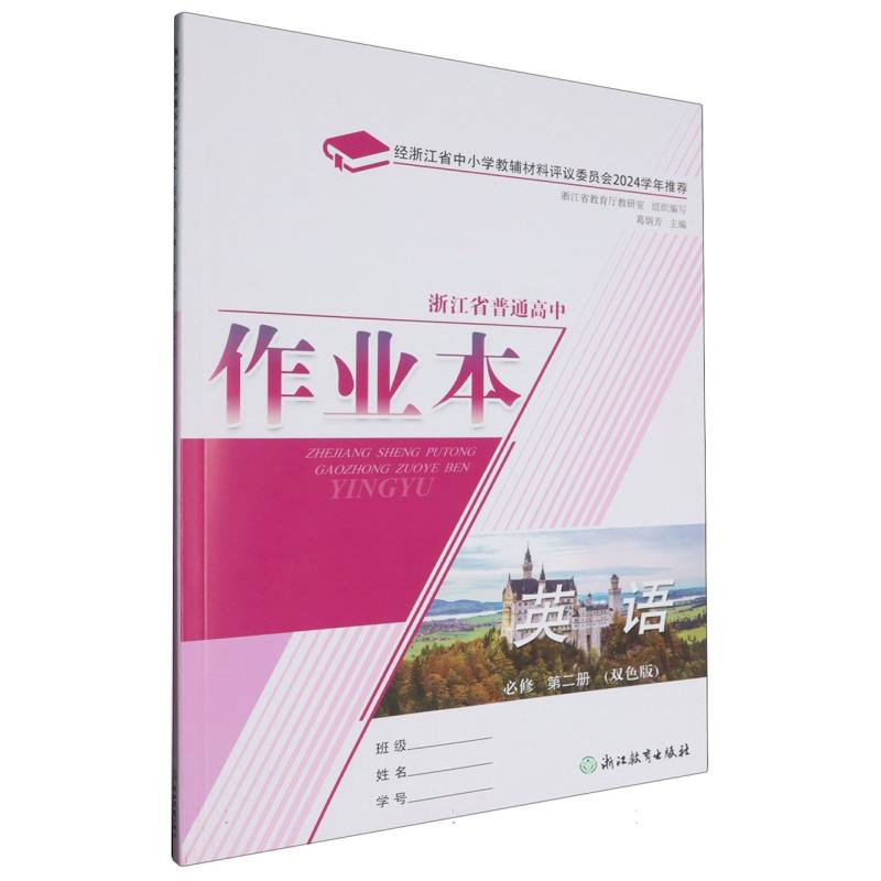 英语作业本（必修第2册双色版）/浙江省普通高中