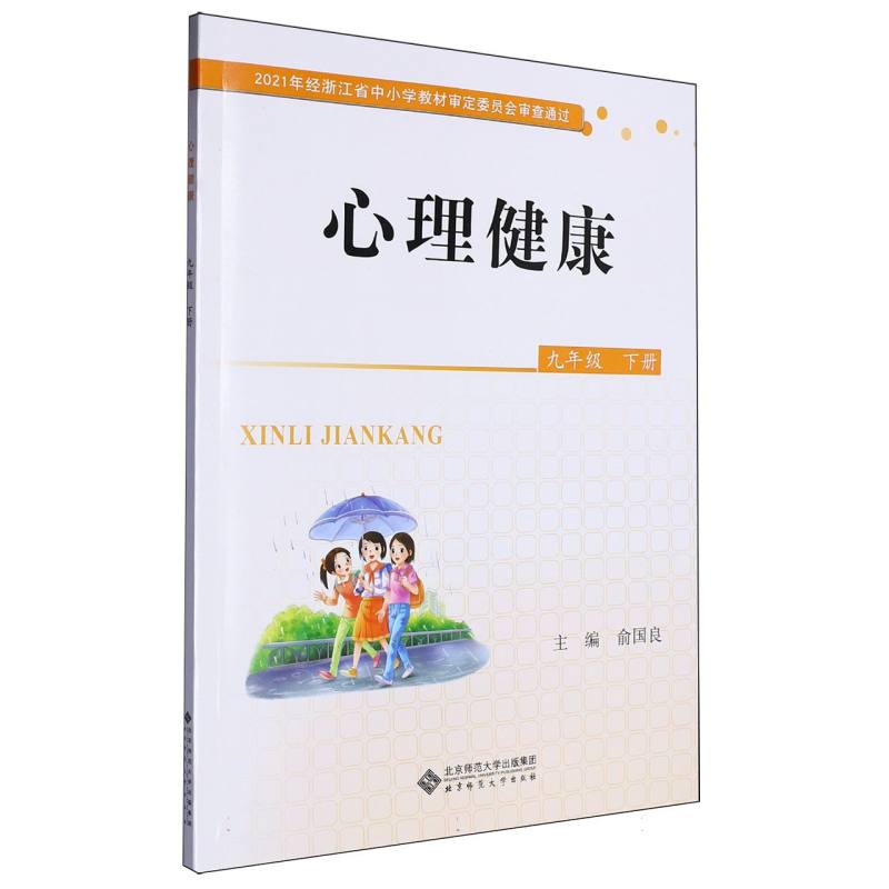 心理健康（9下）