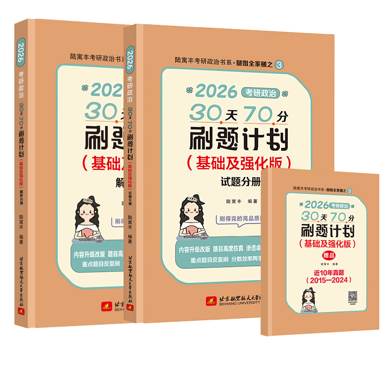 2026腿姐考研政治30天70分刷题计划（基础及强化版）