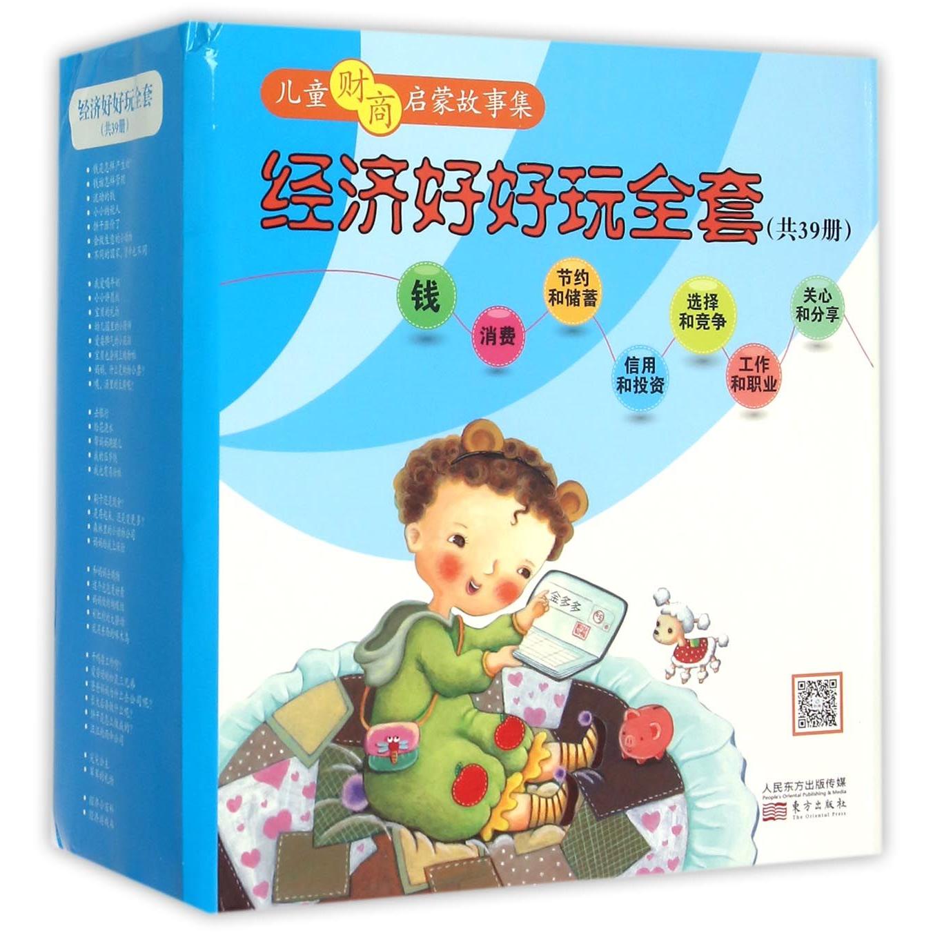 经济好好玩全套（共39册儿童财商启蒙故事集）