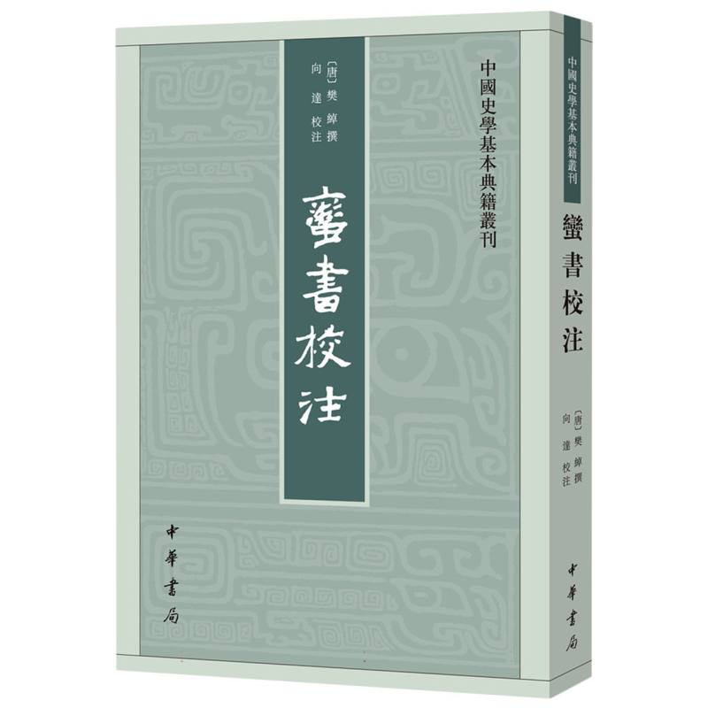 蛮书校注/中国史学基本典籍丛刊