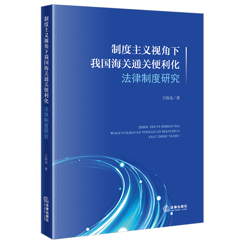 制度主义视角下我国海关通关便利化法律制度研究