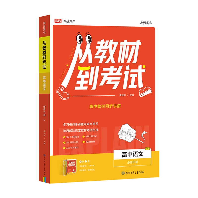 从教材到考试 高中语文 必修下册RJ 人教版 高途图书