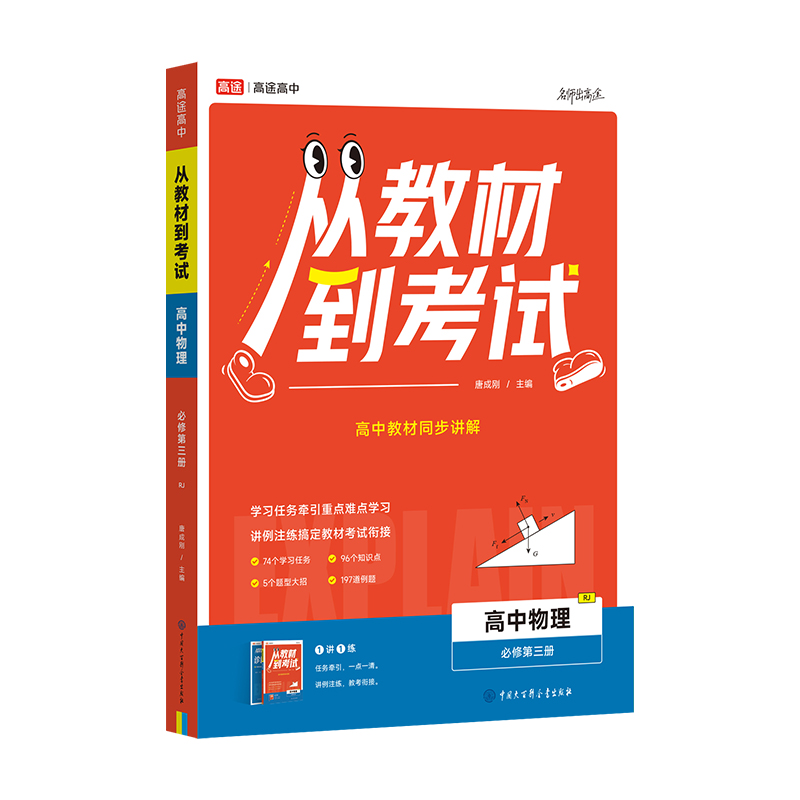 从教材到考试 高中物理 必修第三册RJ 人教版 高途图书