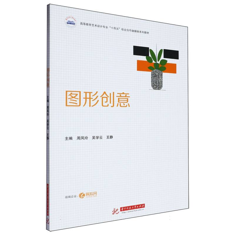 图形创意(高等教育艺术设计专业十四五校企合作融媒体系列教材)