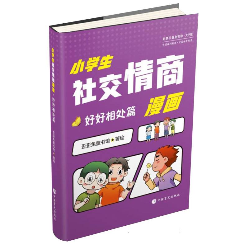 小学生社交情商漫画·好好相处篇