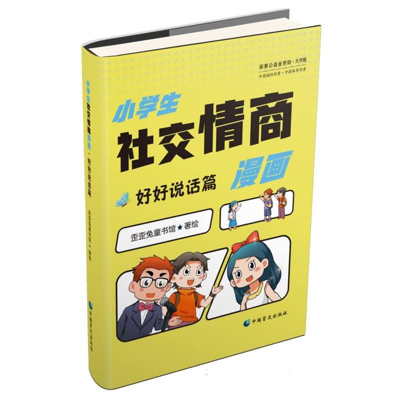 小学生社交情商漫画·好好说话篇