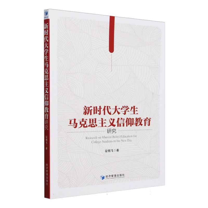 新时代大学生马克思主义信仰教育研究