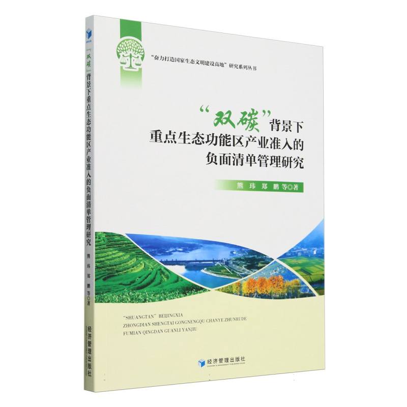 “双碳”背景下重点生态功能区产业准入的负面清单管理研究