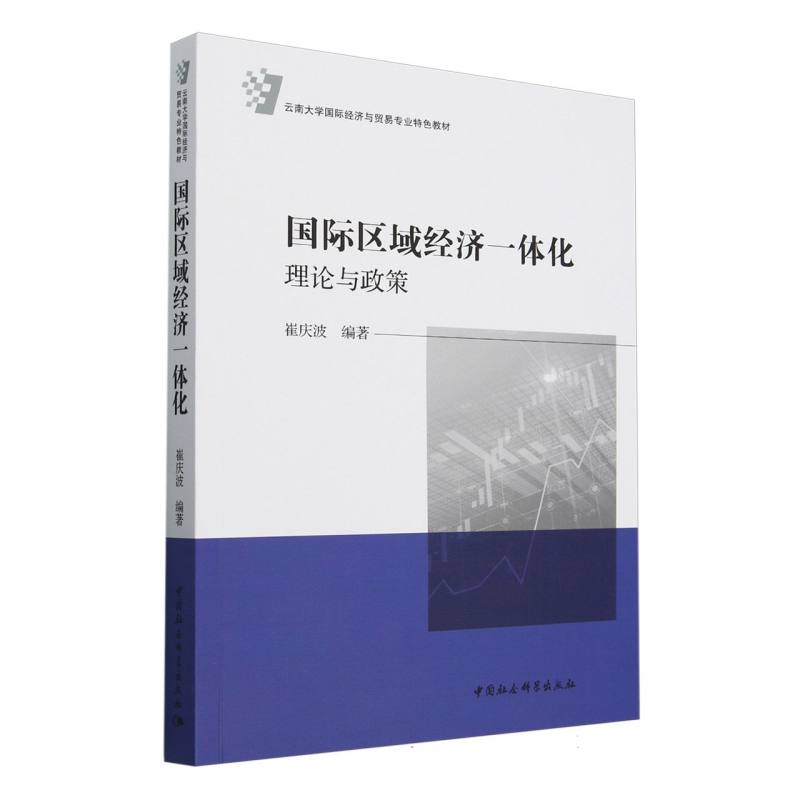 国际区域经济一体化(理论与政策云南大学国际经济与贸易专业特色教材)