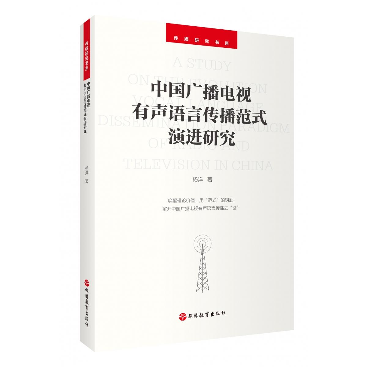 中国广播电视有声语言传播范式演进研究