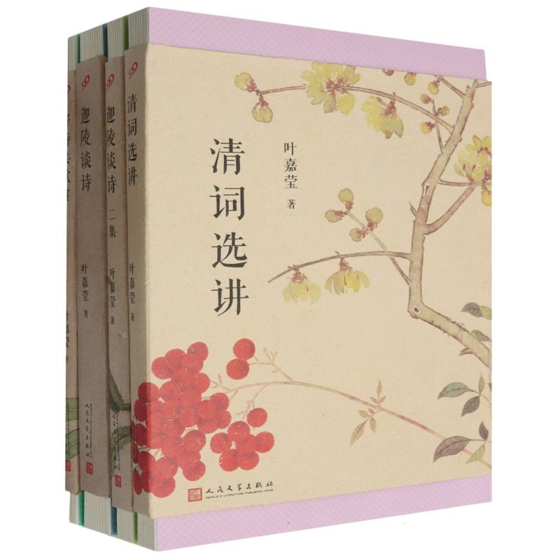 套装 叶嘉莹作品四本(共4册)