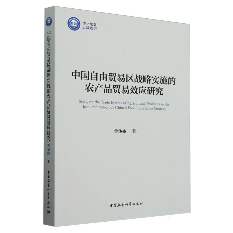 中国自由贸易区战略实施的农产品贸易效应研究