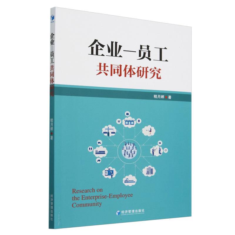 企业-员工共同体研究