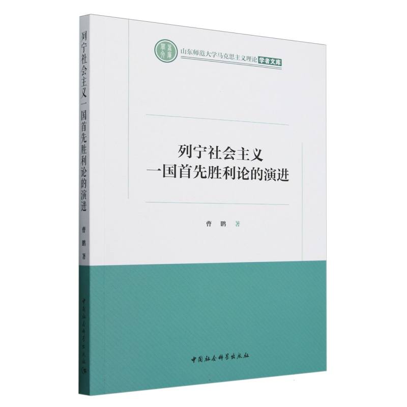 列宁社会主义一国首先胜利论的演进/山东师范大学马克思主义理论学者文库