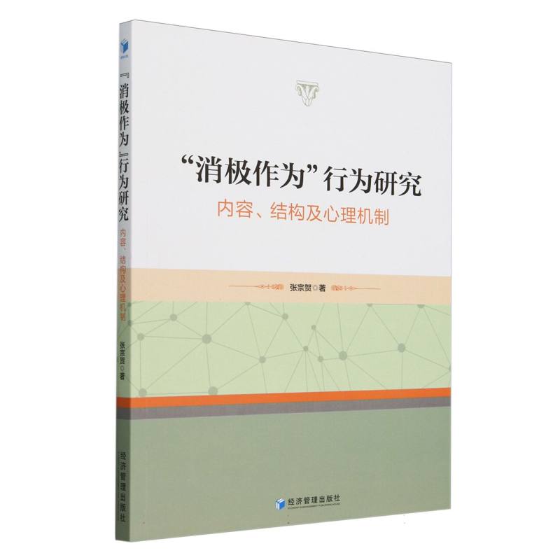 “消极作为”行为研究:内容、结构及心理机制