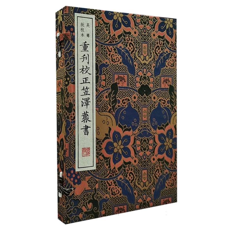 清刻珍本丛刊-重刊校正笠泽丛书(吴骞批校本)