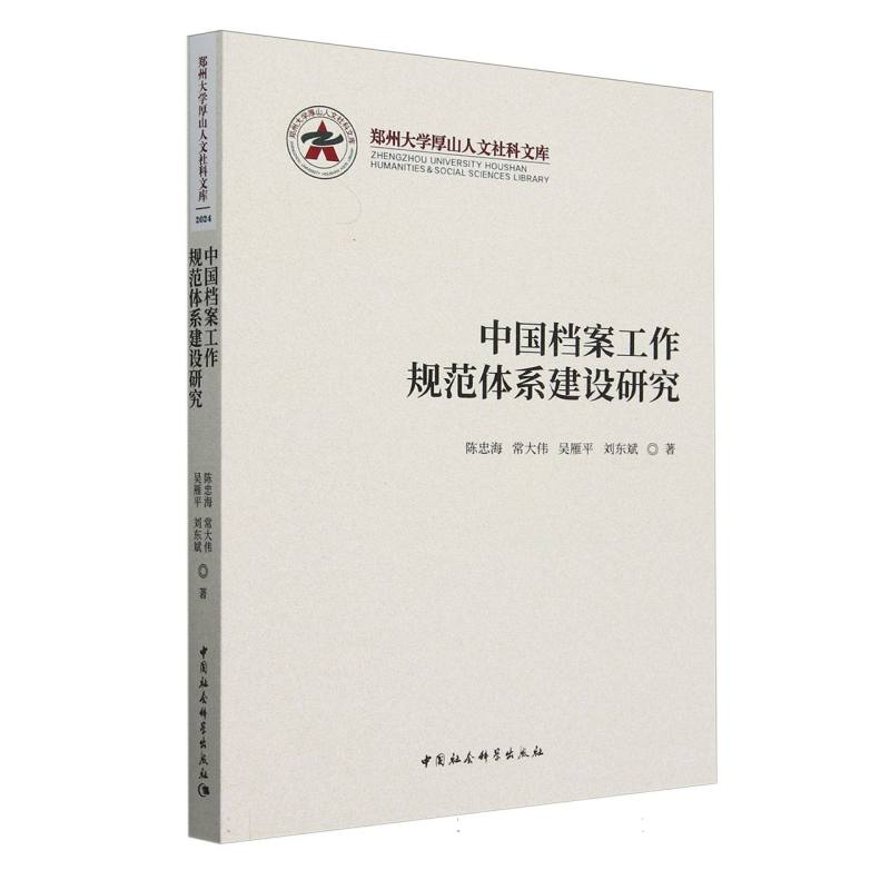 中国档案工作规范体系建设研究/郑州大学厚山人文社科文库...