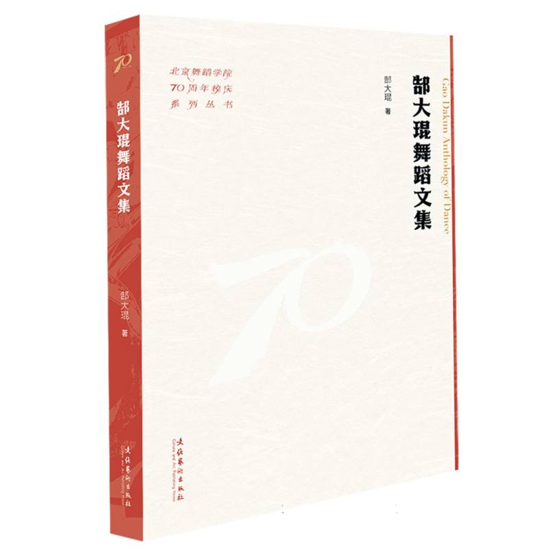 北京舞蹈学院70周年校庆系列丛书-郜大琨舞蹈文集