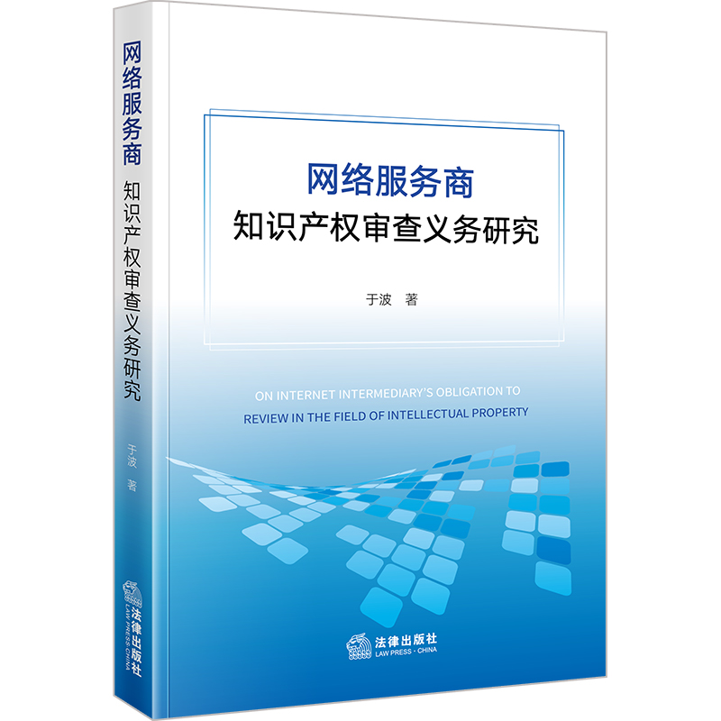 网络服务商知识产权审查义务研究