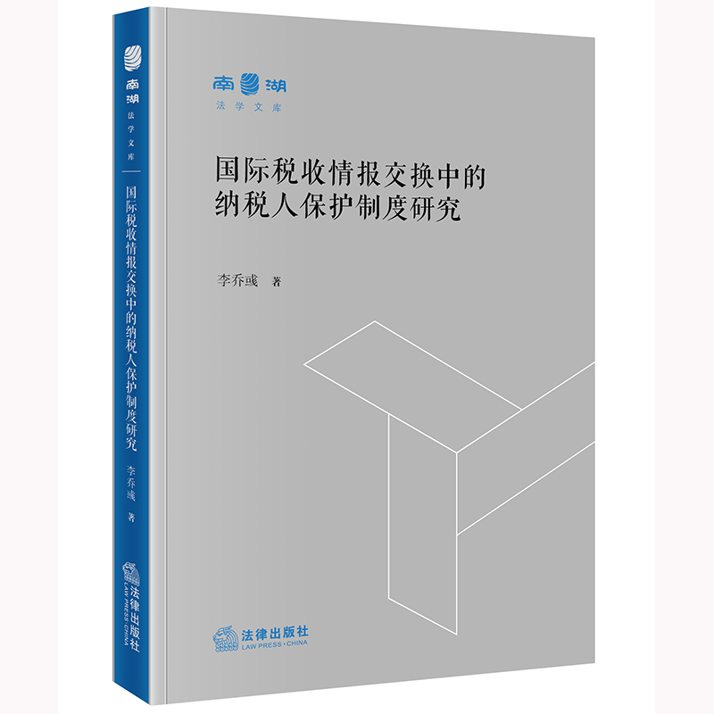 国际税收情报交换中的纳税人保护制度研究