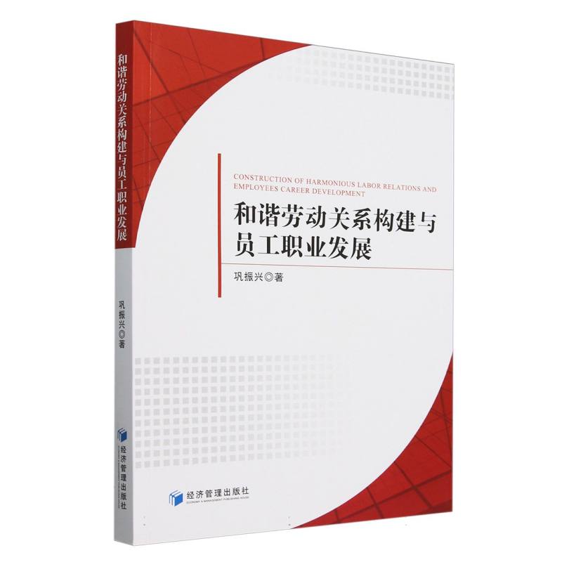 和谐劳动关系构建与员工职业发展