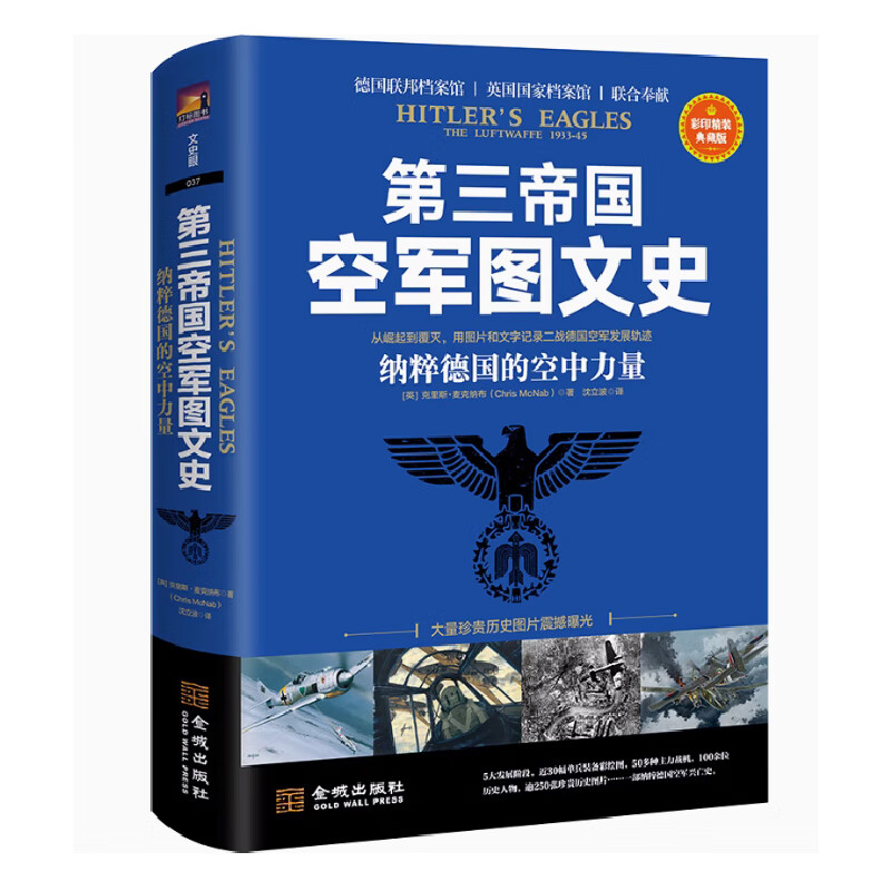 第三帝国空军图文史：纳粹德国的空中力量...