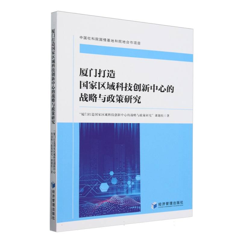 厦门打造国家区域科技创新中心的战略与政策研究