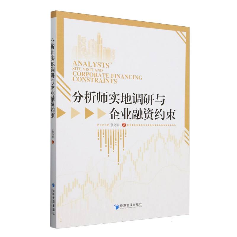 分析师实地调研与企业融资约束