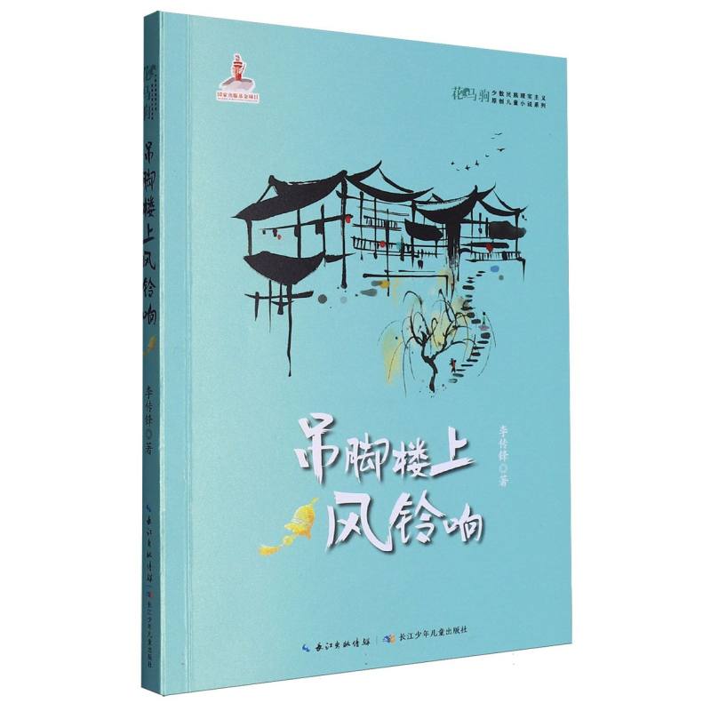 花马驹.少数民族现实主义原创儿童小说系列-吊脚楼上风铃响