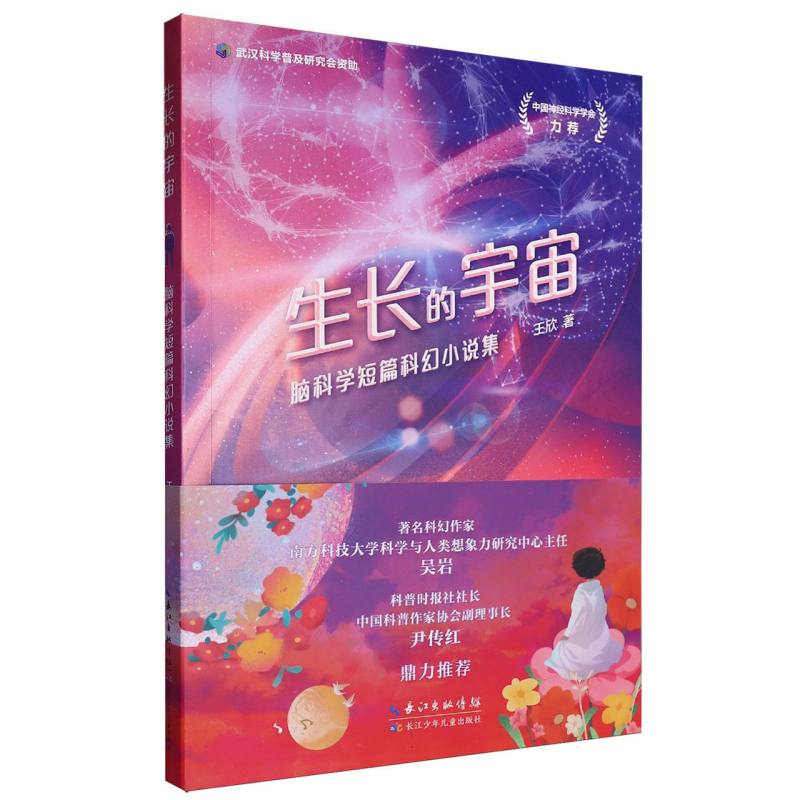 生长的宇宙:脑科学短片科幻小说集