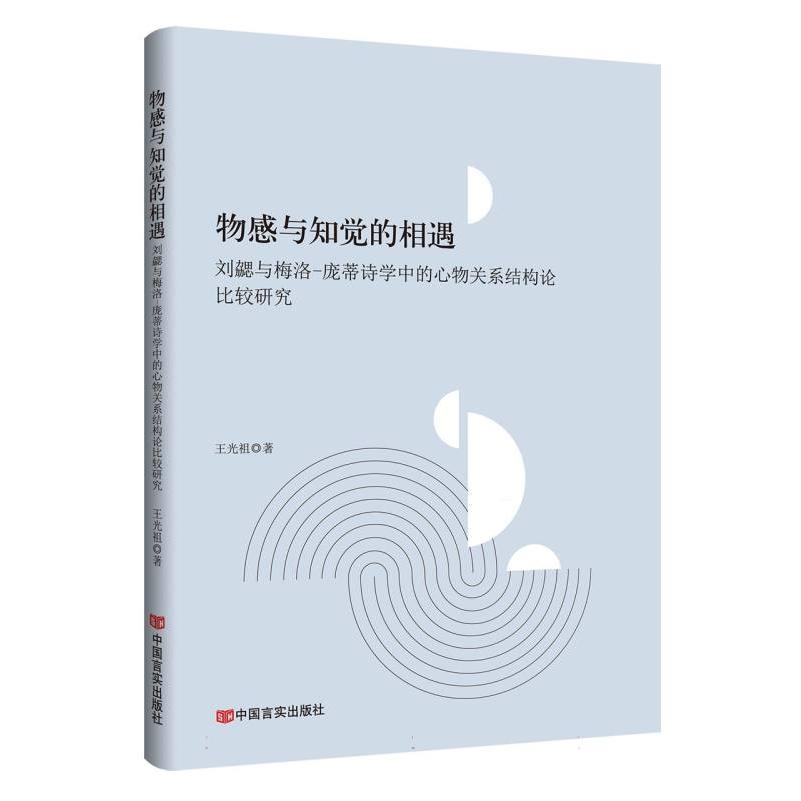 物感与知觉的相遇：刘勰与梅洛-庞蒂诗学中的心物关系结构论比较研究