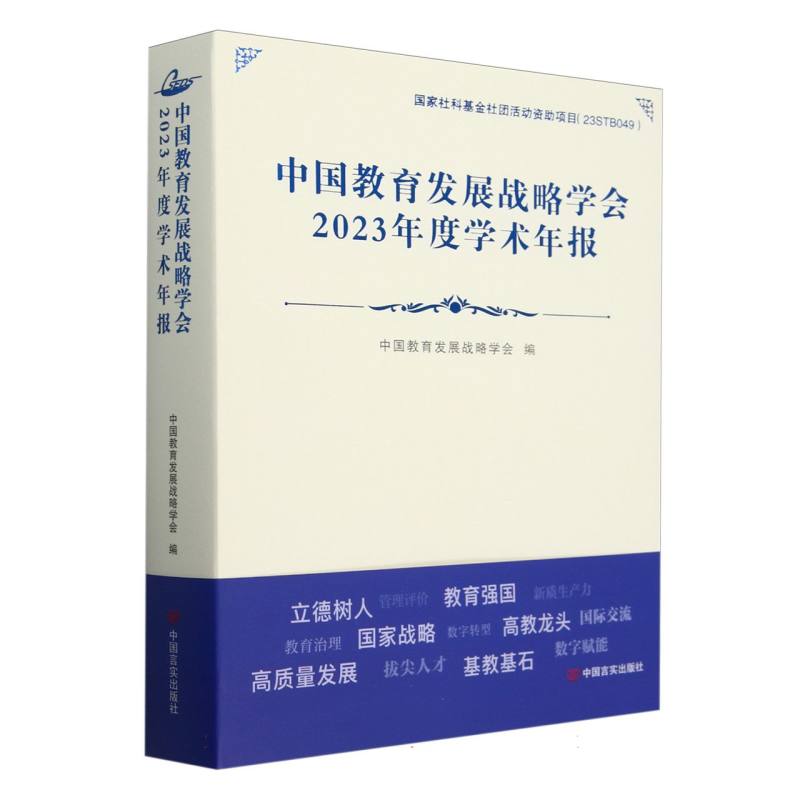 中国教育发展战略学会2023年度学术年报