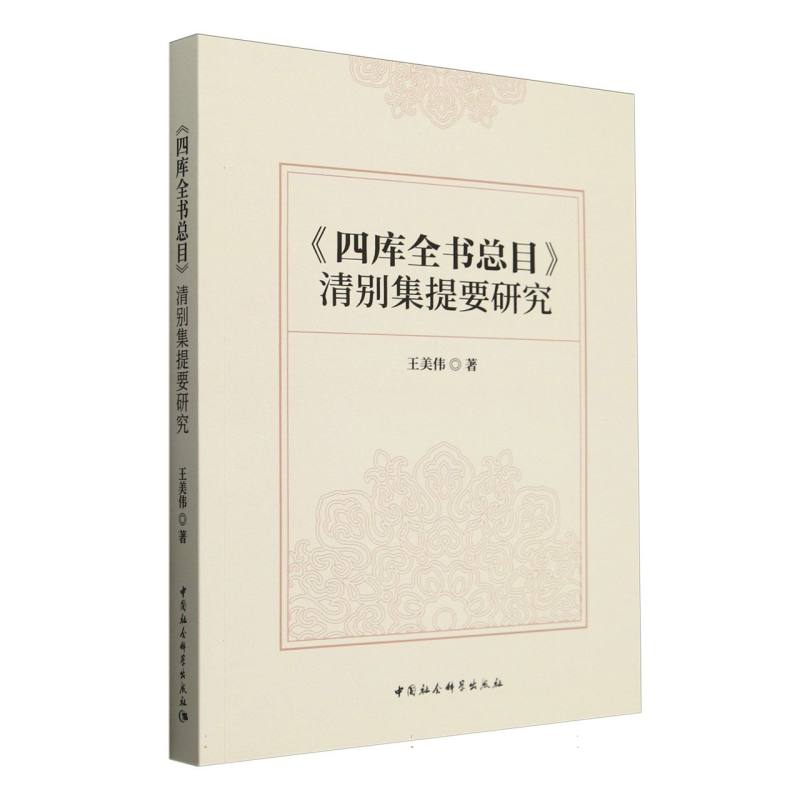 四库全书总目清别集提要研究
