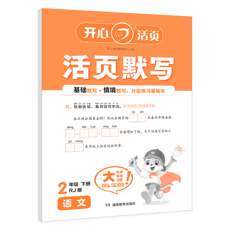 开心·25春·活页默写·语文·2年级·下册（RJ版）