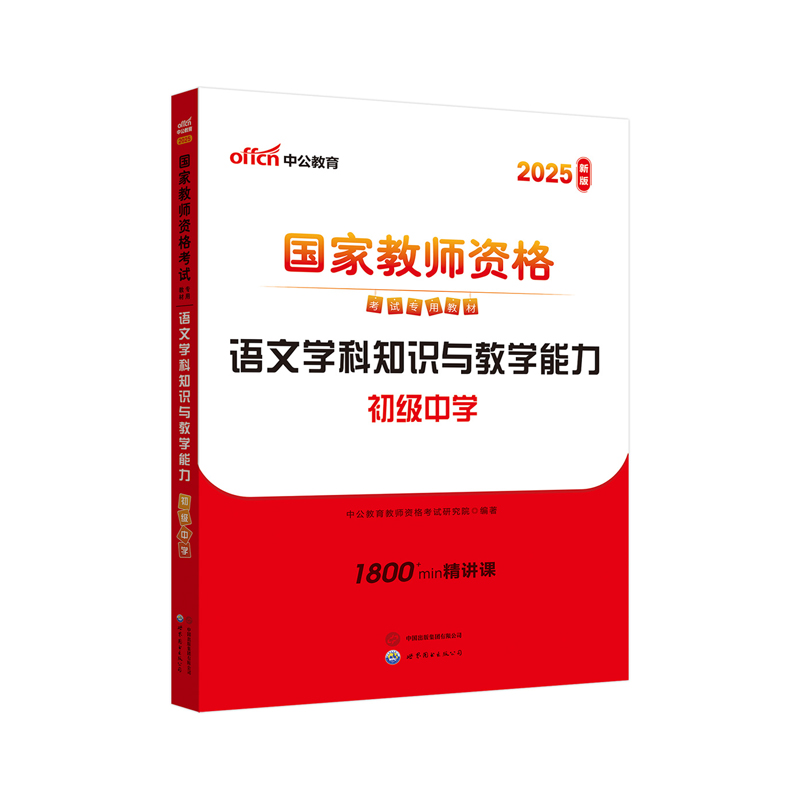 2025上半年国家教师资格考试专用教材·语文学科知识与教学能力（初级中学）