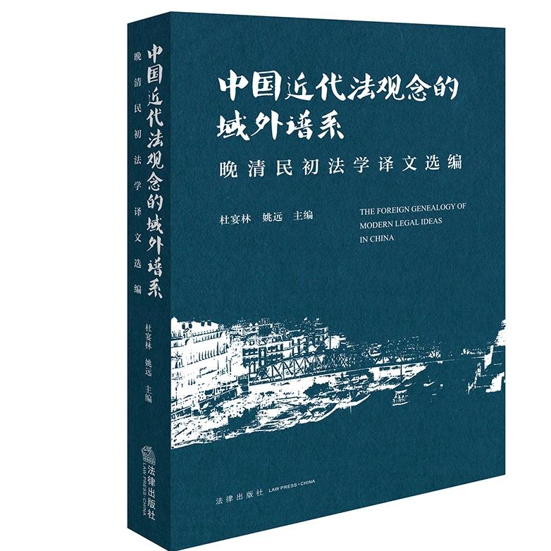 中国近代法观念的域外谱系：晚清民初法学译文选编