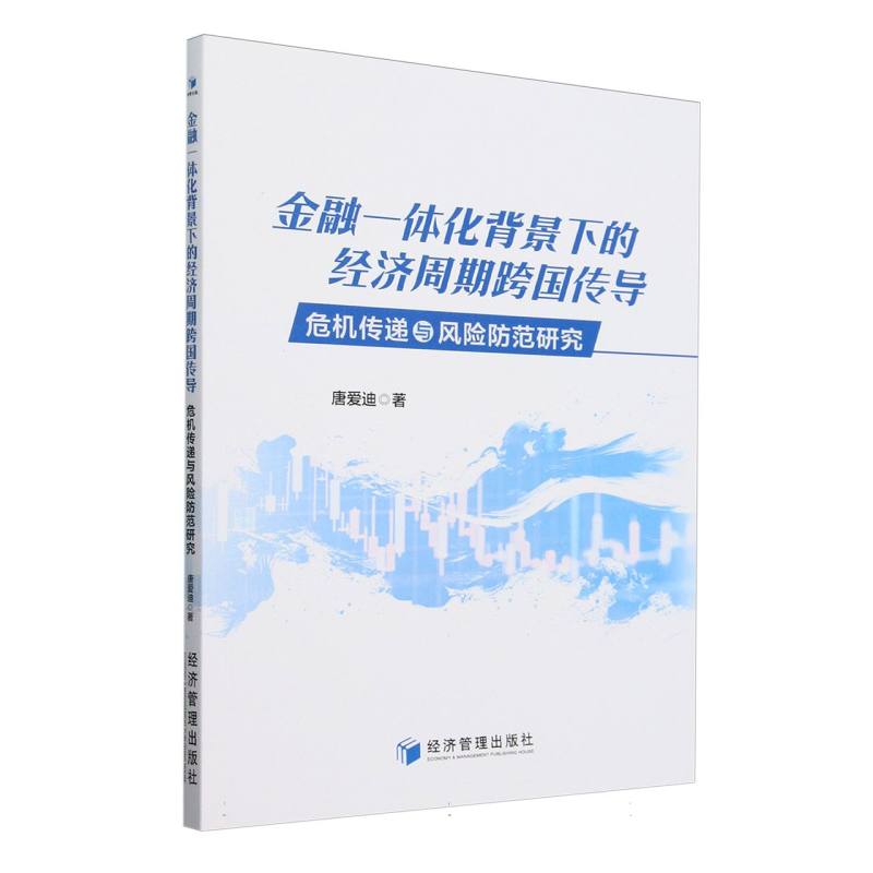 金融一体化背景下的经济周期跨国传导:危机传递与风险防范研究